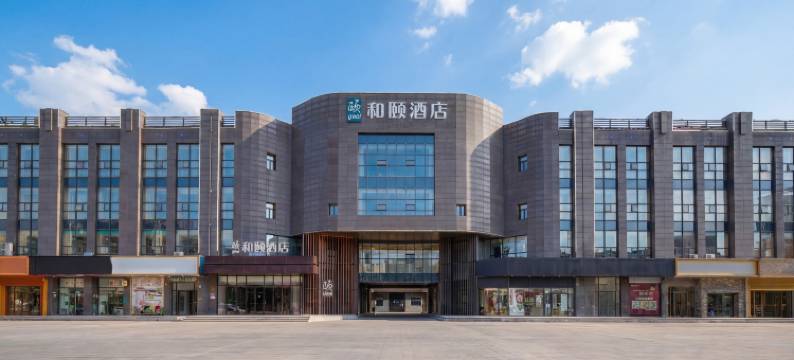 和颐酒店(泰安万达广场国际会展中心店)图片