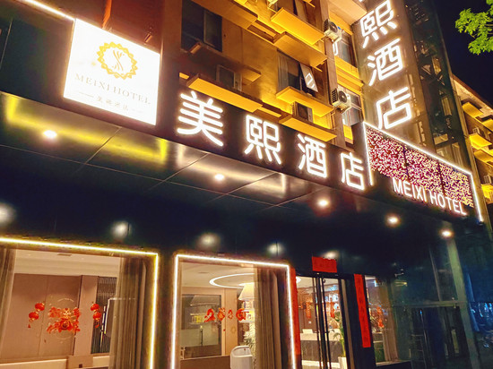 美熙酒店(洛阳龙门高铁站宝龙广场店)