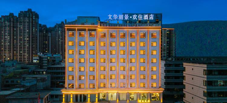 文华丽景·欢住酒店(人民公园·岷州不夜城店)图片