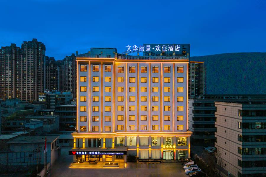 文華麗景·歡住酒店(人民公園·岷州不夜城店)