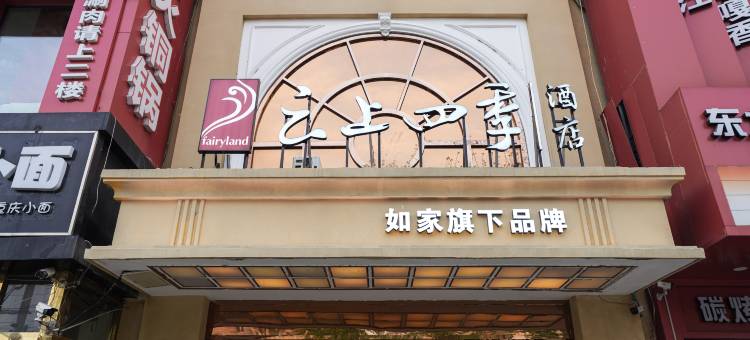 如家云上四季酒店(北京南站角门东地铁站店)图片