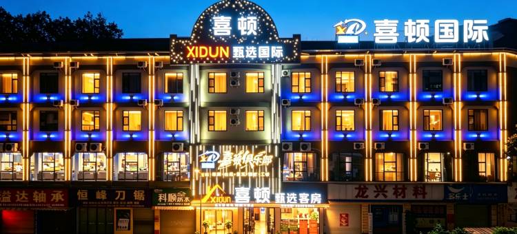 喜顿甄选国际公馆(佛山顺德龙山材料城店)图片
