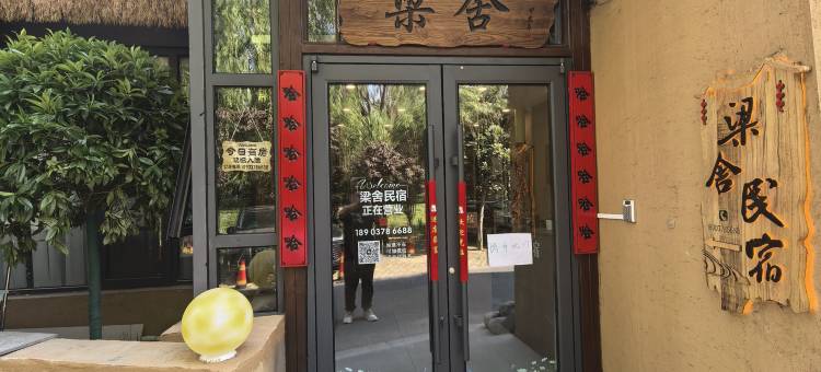 梁舍民宿(清明上河园万岁山武侠城店)图片