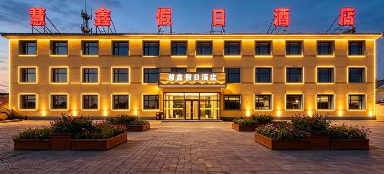 慧鑫假日酒店(御道口牧场草原森林风景区店)图片