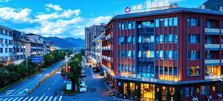 华和国际酒店图片