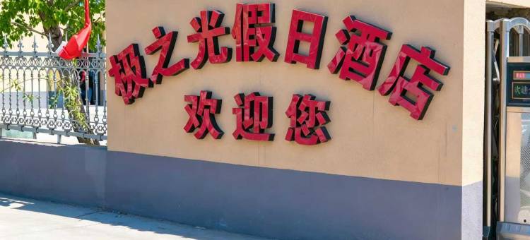 极之光假日酒店图片