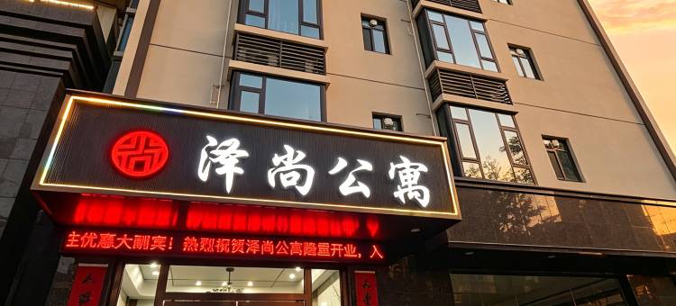 泽尚公寓图片