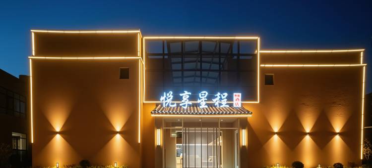 七彩丹霞悦享星程智能酒店图片