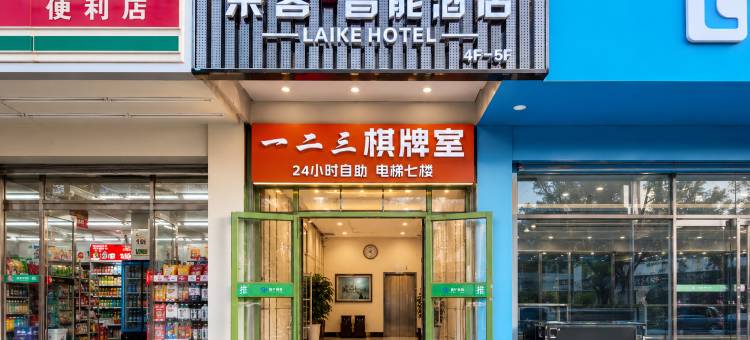 莱客智能酒店(万达广场邯郸学院店)图片