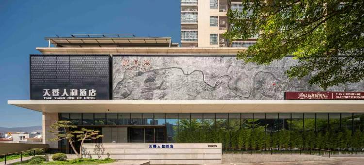 攀枝花天香人和酒店(攀枝花学院万达广场店)图片