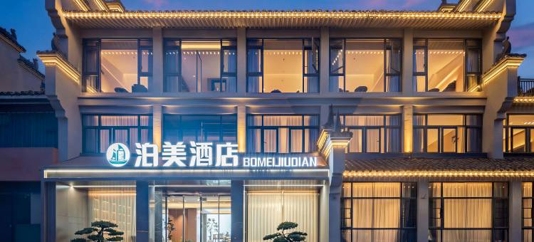 泊美酒店(襄阳古城北街店)图片