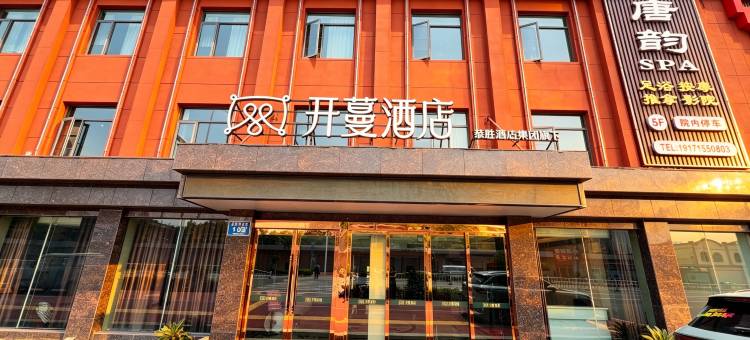 开蔓酒店(荆门火车站店)图片
