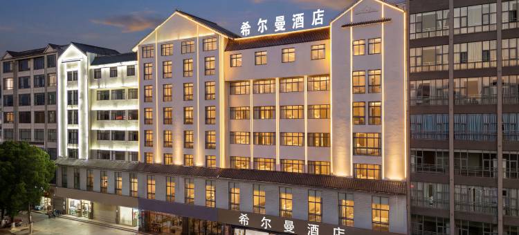 泸西希尔曼酒店图片