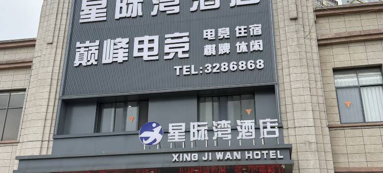 星际湾酒店图片