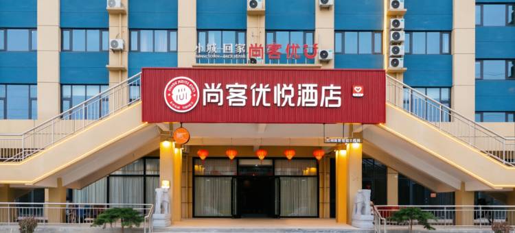 尚客优悦酒店(衡水故城体育馆店)图片