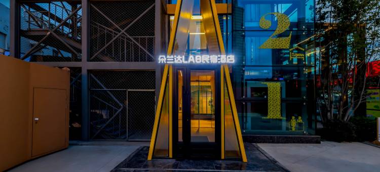 朵兰达LAB酒店(沈阳青年大街地铁站店)图片