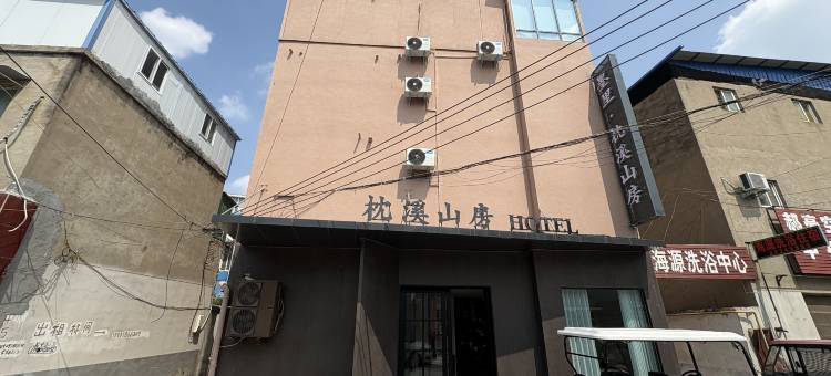 开封墨里·枕溪山房民宿(清明上河园店)图片
