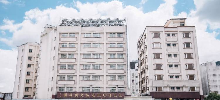 国广兴大饭店(花莲国兴店)图片