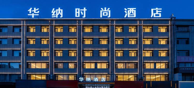 华纳时尚酒店(靖边县人民政府店)图片