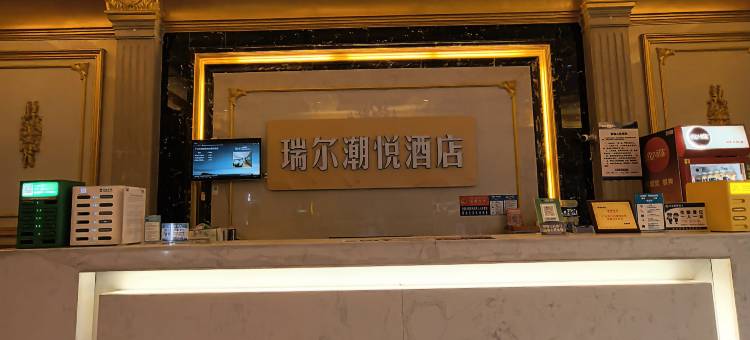 瑞尔潮悦酒店(广元万达广场澳体中心店)图片