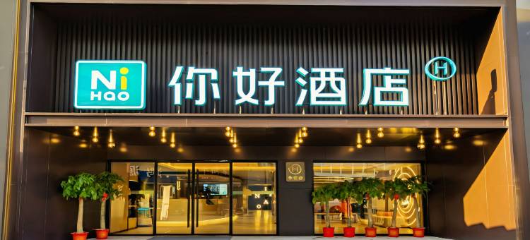 你好酒店(武汉湖北大学徐东地铁站店)图片