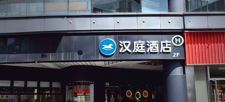 汉庭酒店(杭州滨江星光大道步行街店)图片