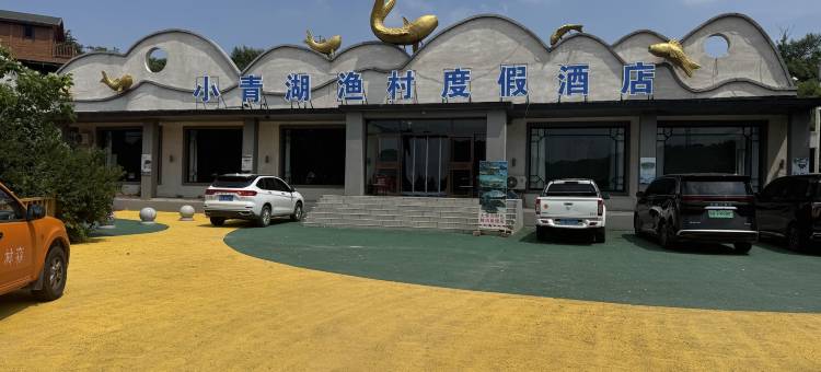 科左后旗小青湖渔村度假酒店图片