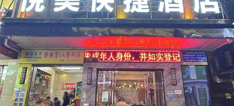 邵阳悦美快捷酒店(高铁站店)图片