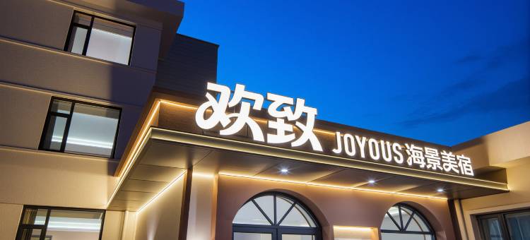 欢致海景美宿酒店(鸽子窝公园刘庄夜市店)图片