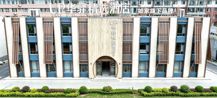如家UP华驿精选酒店(白城市第十中学店)图片