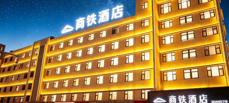 商丘商铁酒店图片