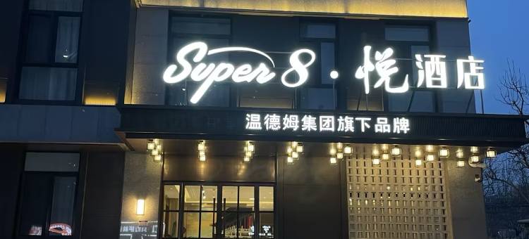 Super8·悦酒店(北京工商大学良乡大学城西地铁站店)图片