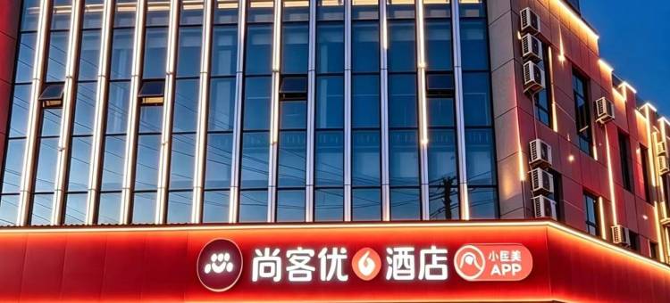 尚客优酒店(高唐东兴路店)图片