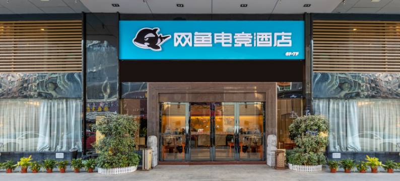 网鱼电竞酒店(深圳龙岗坂田店)图片