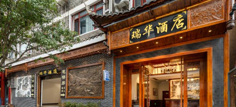 瑞华酒店(镇远古城店)图片