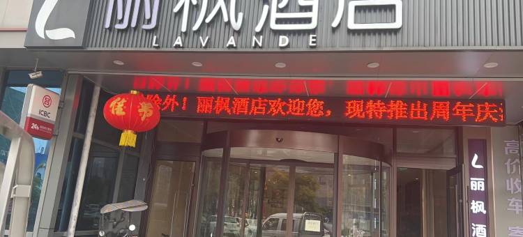 泗洪丽枫酒店(泗州吾悦广场店)图片