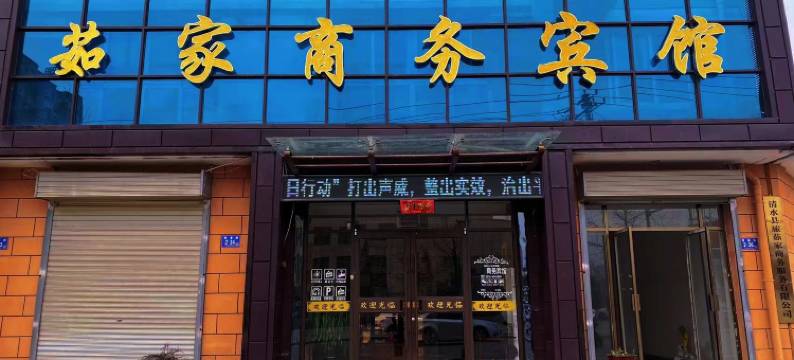 茹家商务宾馆图片