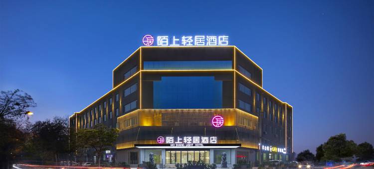陌上轻居酒店(邯郸丛台火车站店)图片