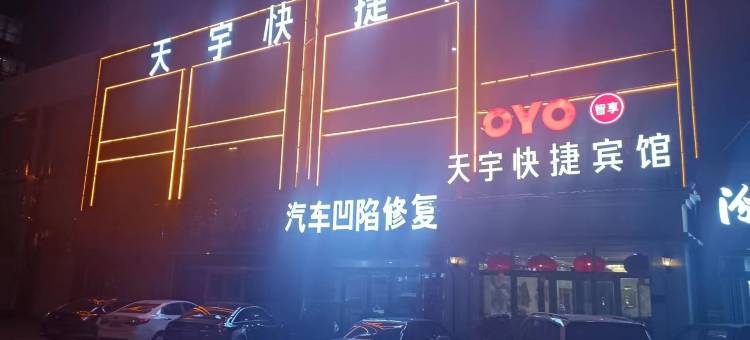 朔州天宇快捷酒店(豪德贸易广场店)图片