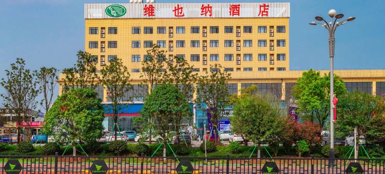 维也纳酒店(宜春经开区店)图片