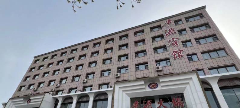 长春广源宾馆(凯旋路店)图片
