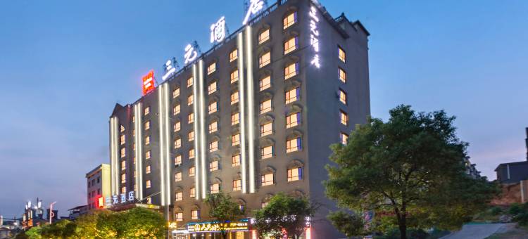 三元酒店(资兴东江湖店)图片