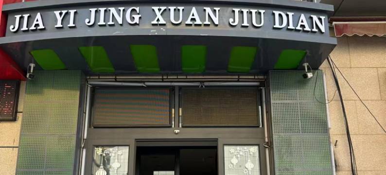 佳宜精选酒店(菏泽万达广场店)图片