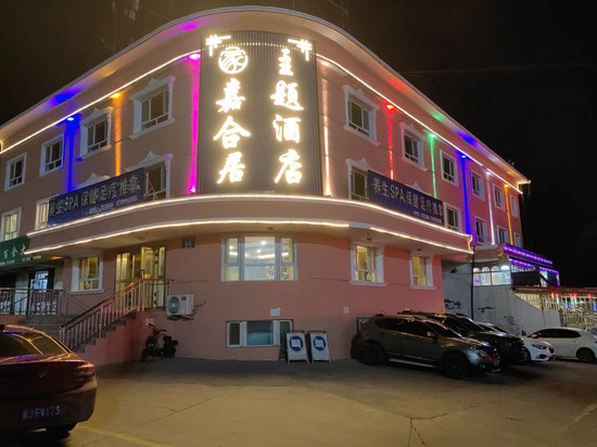 嘉合居主题酒店