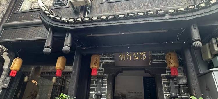 湘行公馆图片
