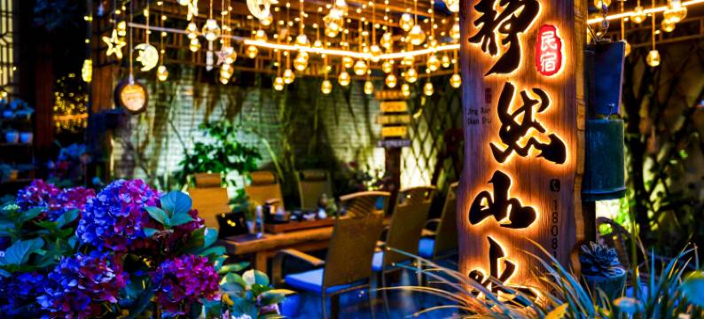 雅安静然山水居(上里古镇店)图片