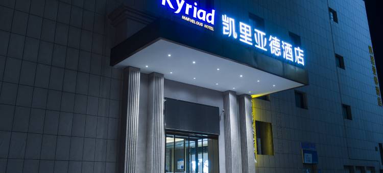 凯里亚德酒店(菏泽火车站中华路店)图片