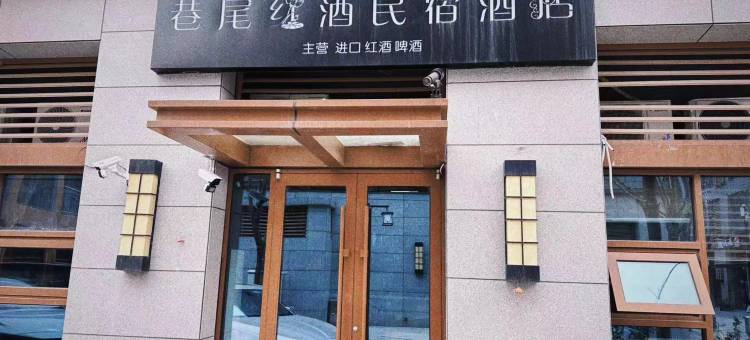 巷尾·Sunlight红酒美宿图片
