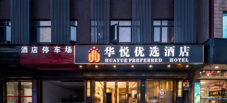 华悦优选酒店(仲恺鑫月广场店)图片