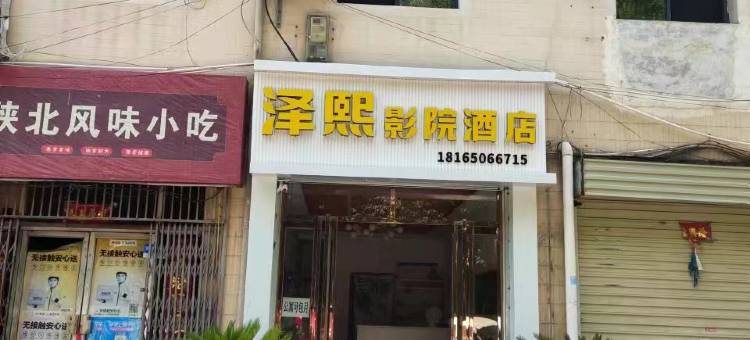 泽熙影院酒店(西安思源学院店)图片